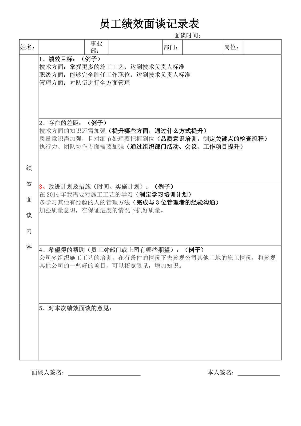 员工绩效面谈记录表模板