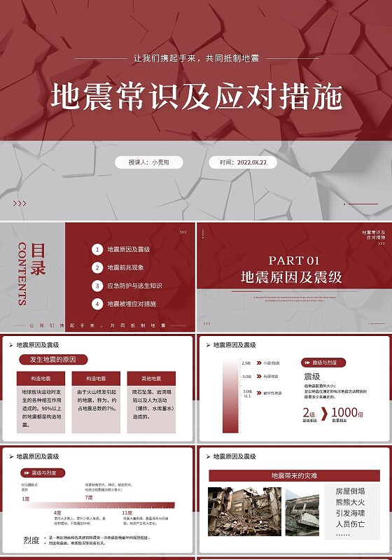 红色简约地震常识及应对措施PPT模板宣传PPT动态PPT培训课件
