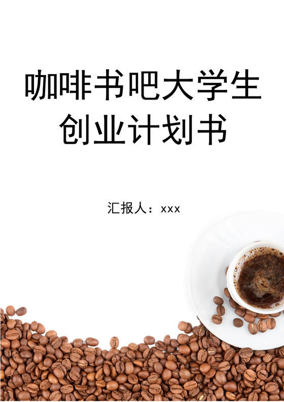 咖啡书吧大学生创业计划书咖啡书店商业计划书