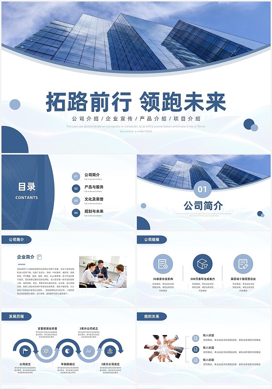 蓝色商务拓路前行领跑未来公司介绍产品介绍PPT模板