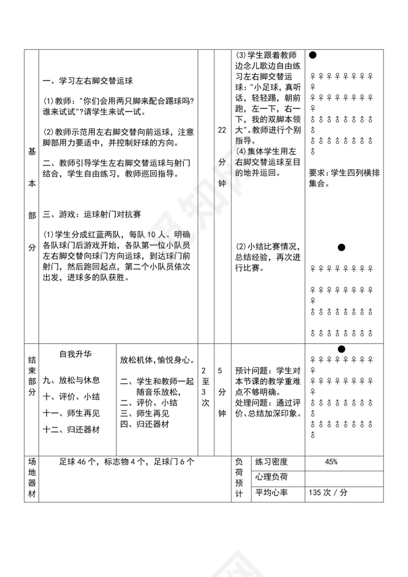 白色简约小学足球教案