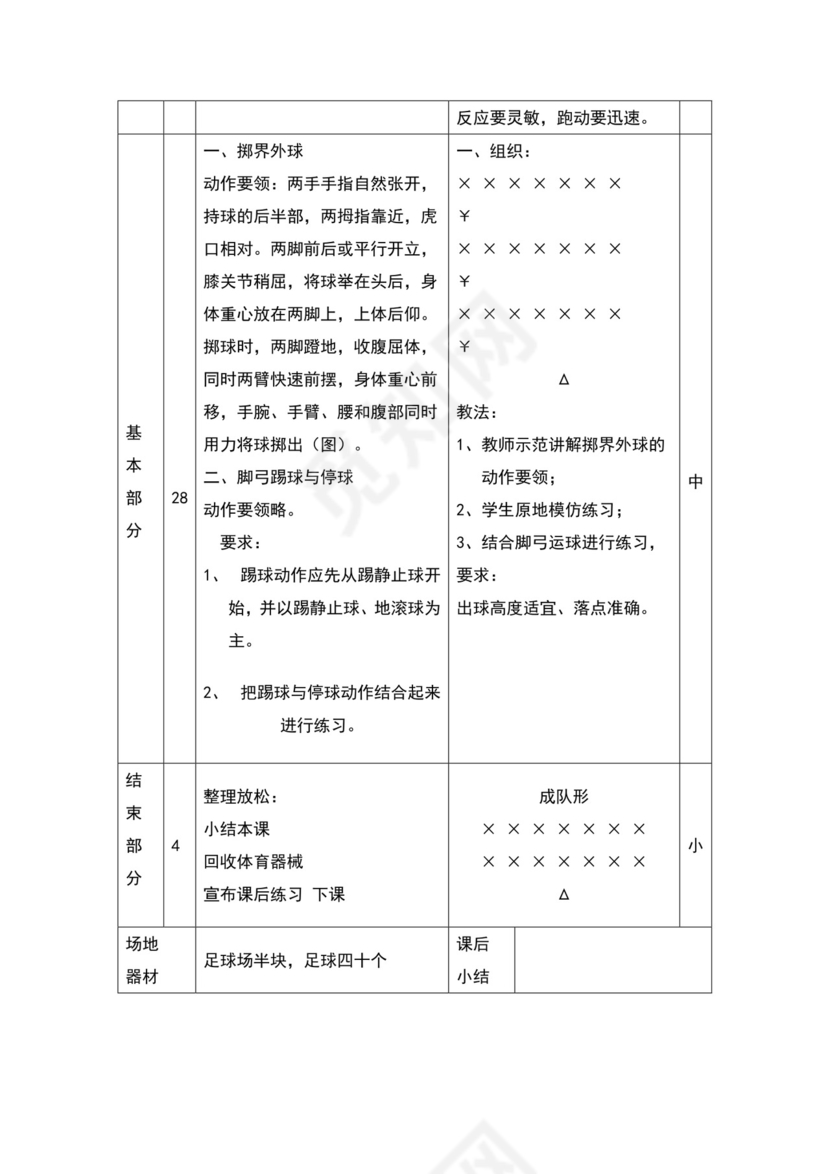 白色简约小学足球教案