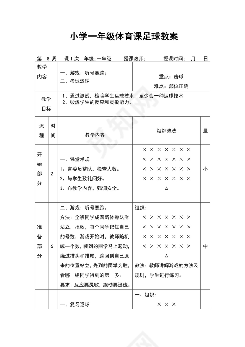 白色简约小学足球教案