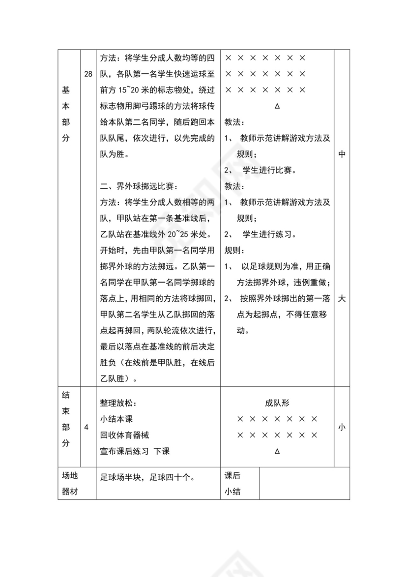 白色简约小学足球教案