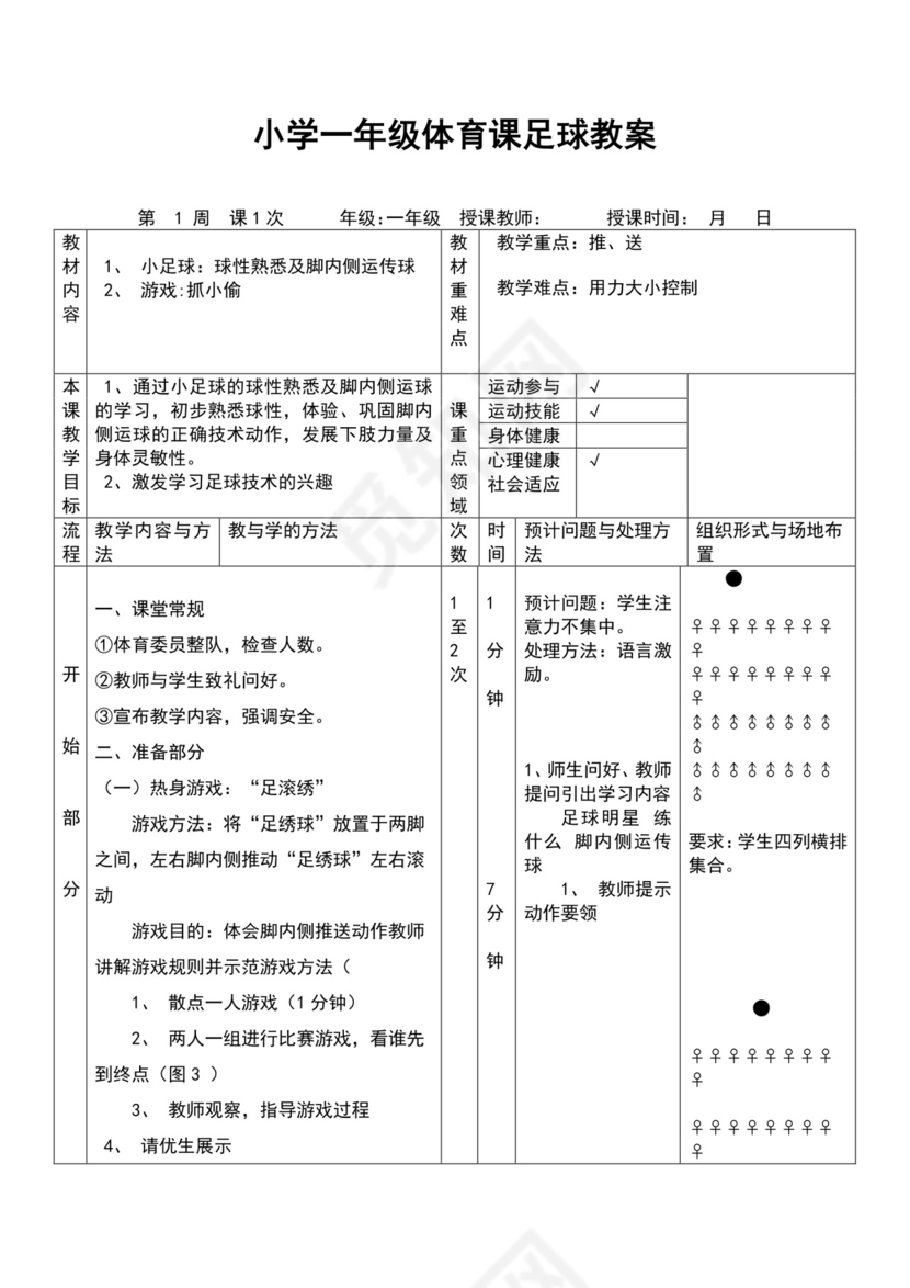 白色简约小学足球教案