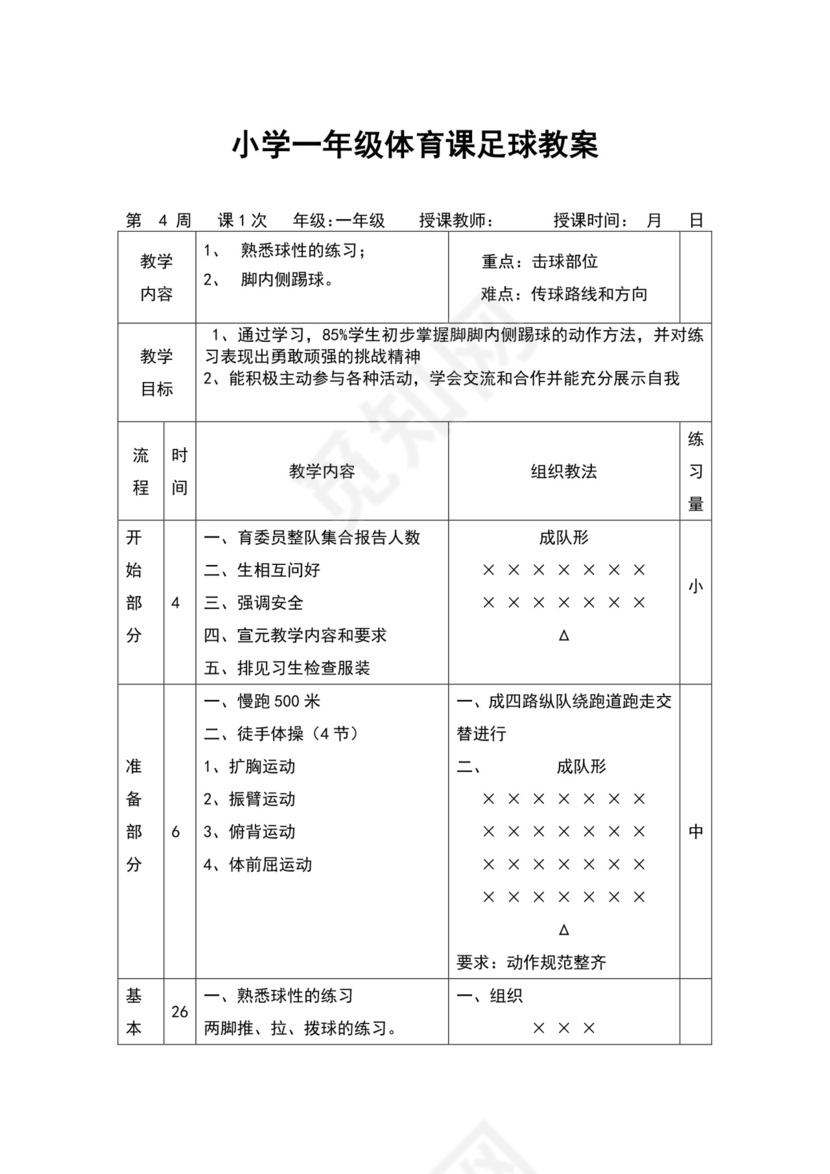 白色简约小学足球教案
