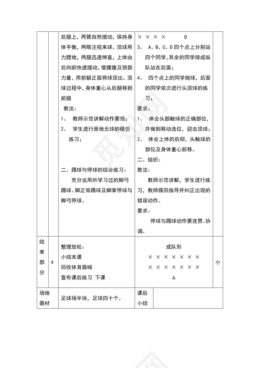白色简约小学足球教案
