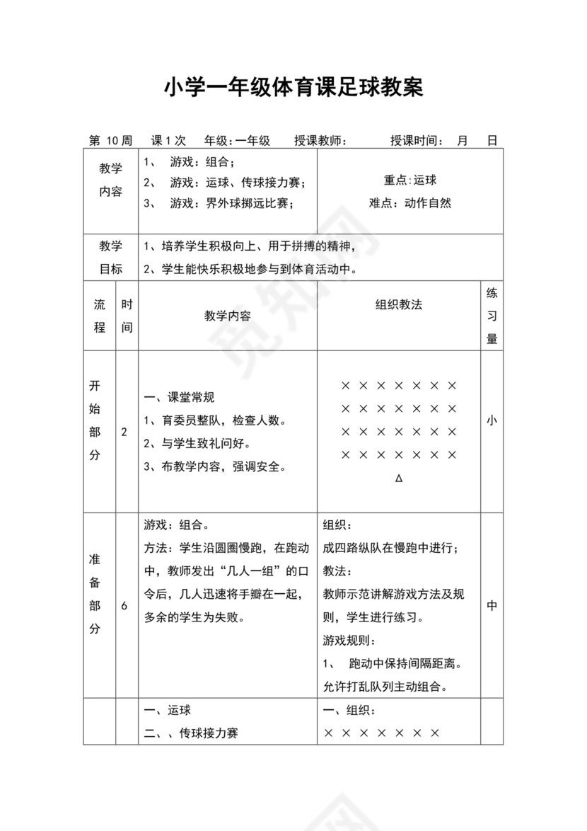 白色简约小学足球教案