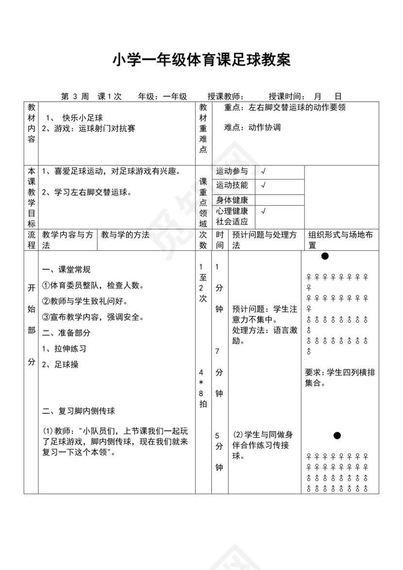 白色简约小学足球教案