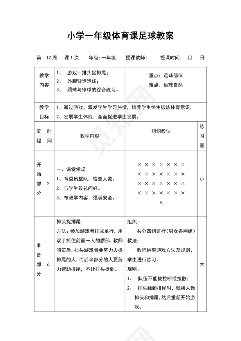 白色简约小学足球教案