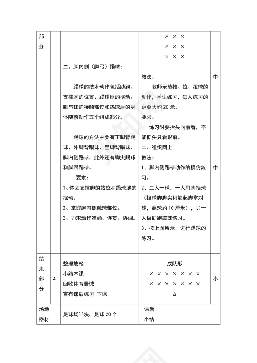 白色简约小学足球教案