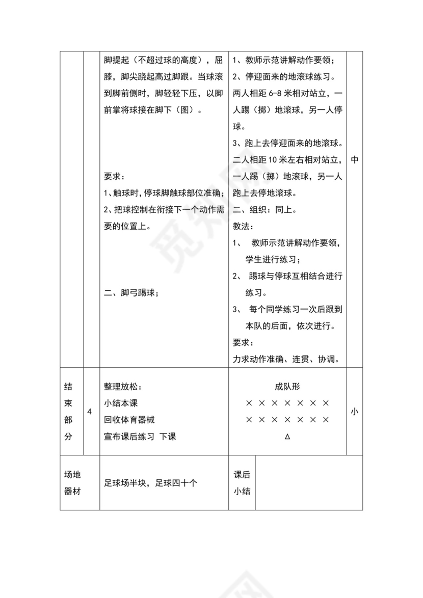 白色简约小学足球教案