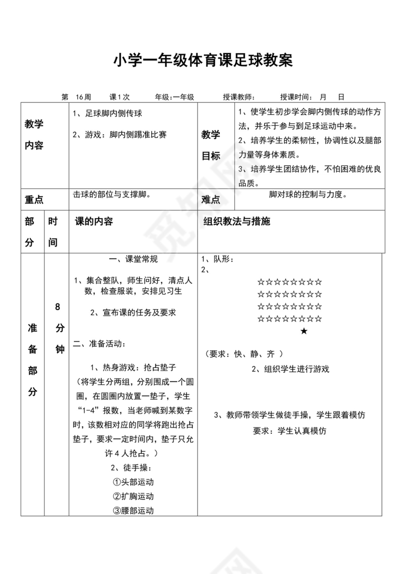 白色简约小学足球教案
