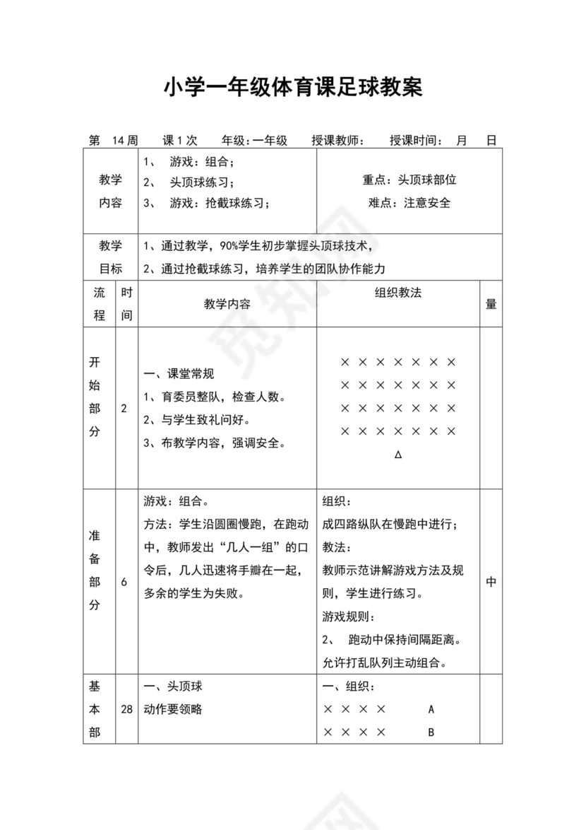 白色简约小学足球教案