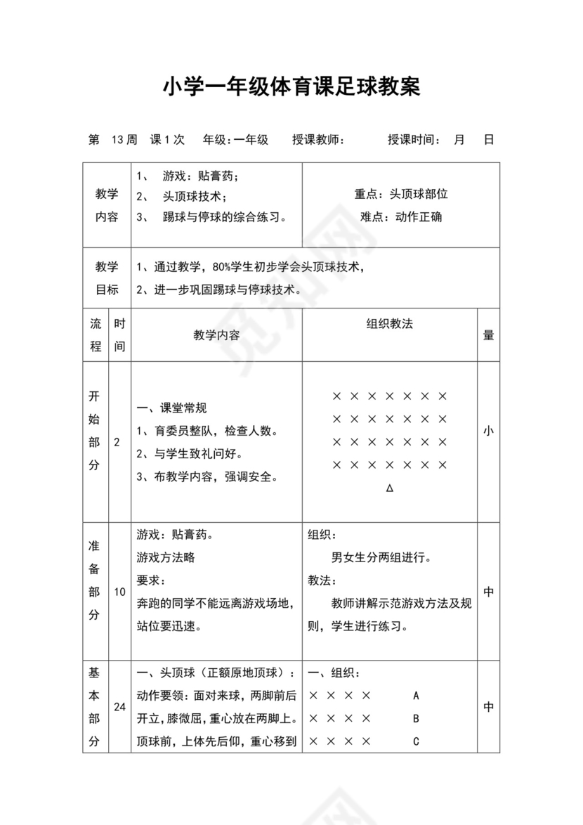白色简约小学足球教案