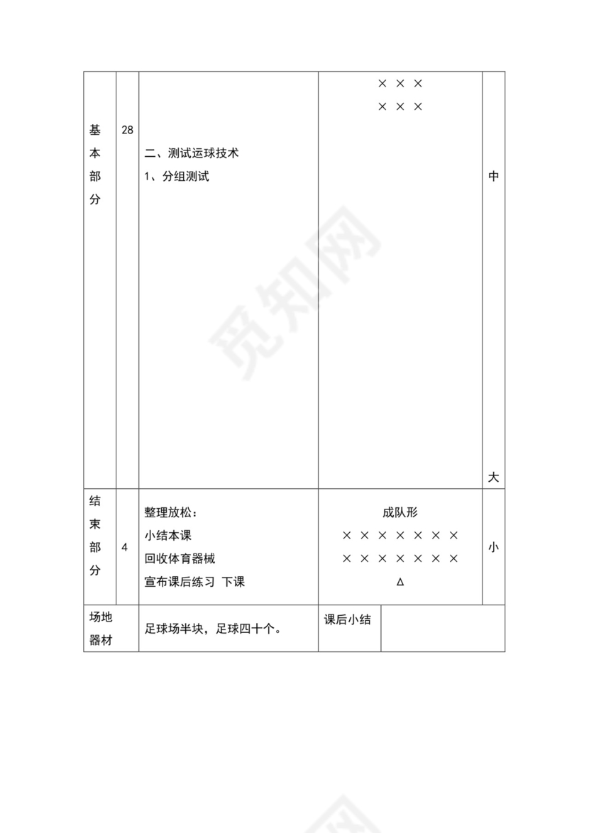 白色简约小学足球教案