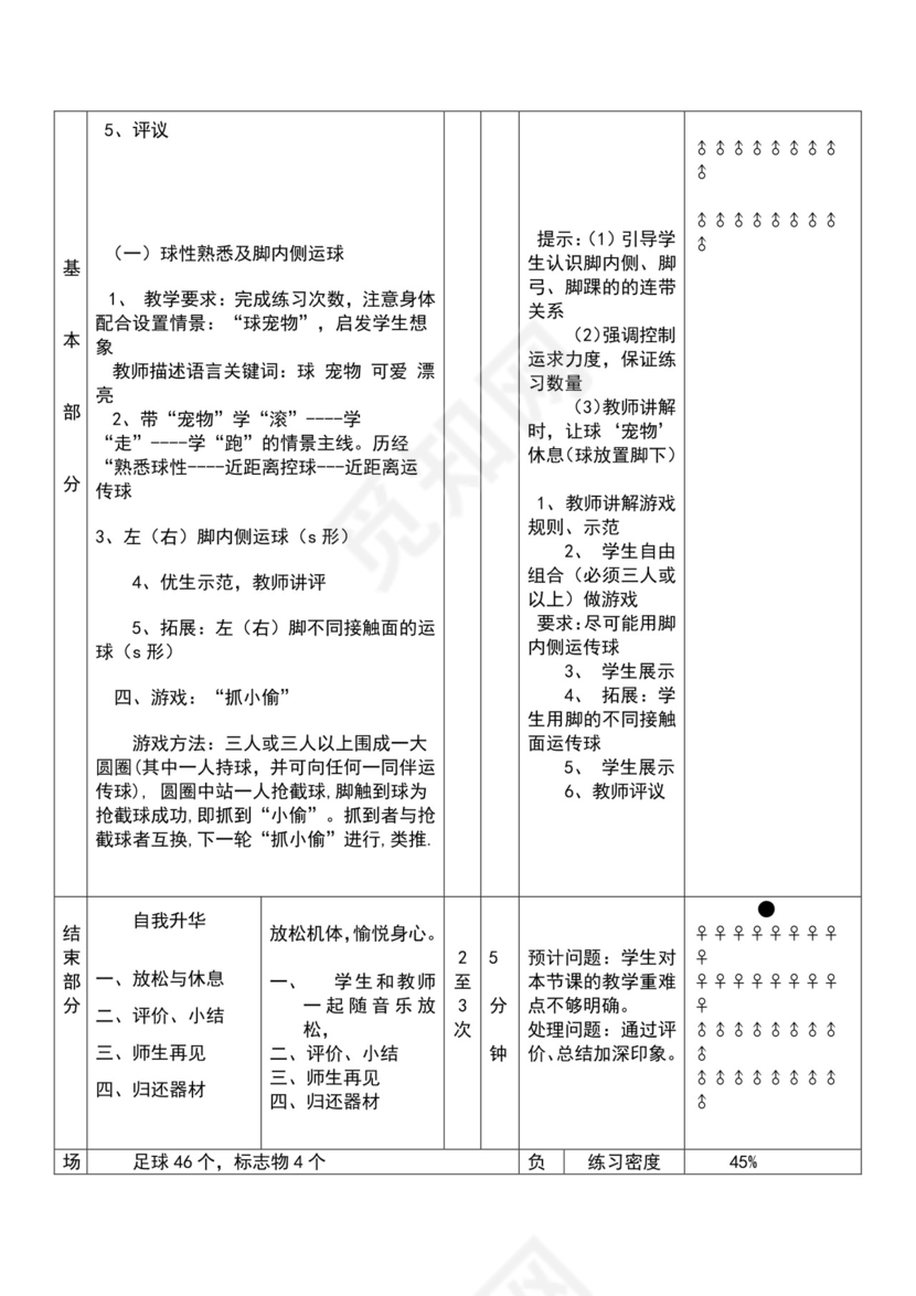 白色简约小学足球教案