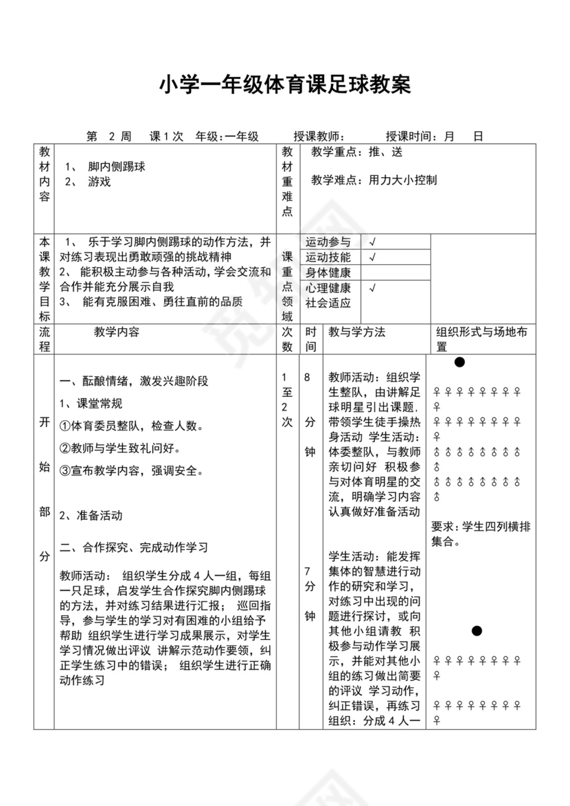 白色简约小学足球教案