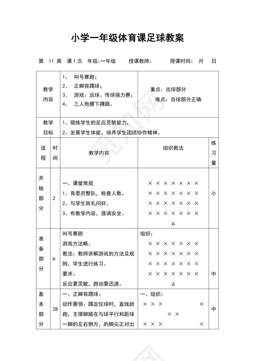 白色简约小学足球教案