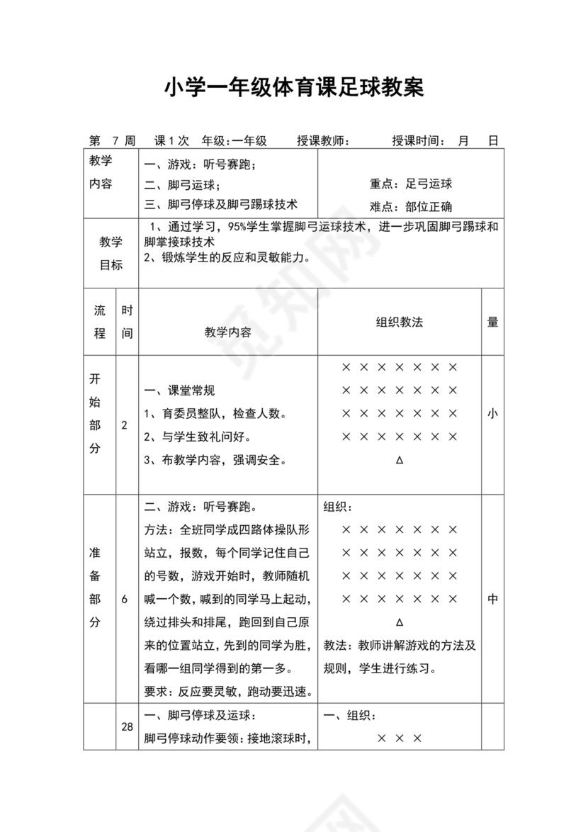 白色简约小学足球教案