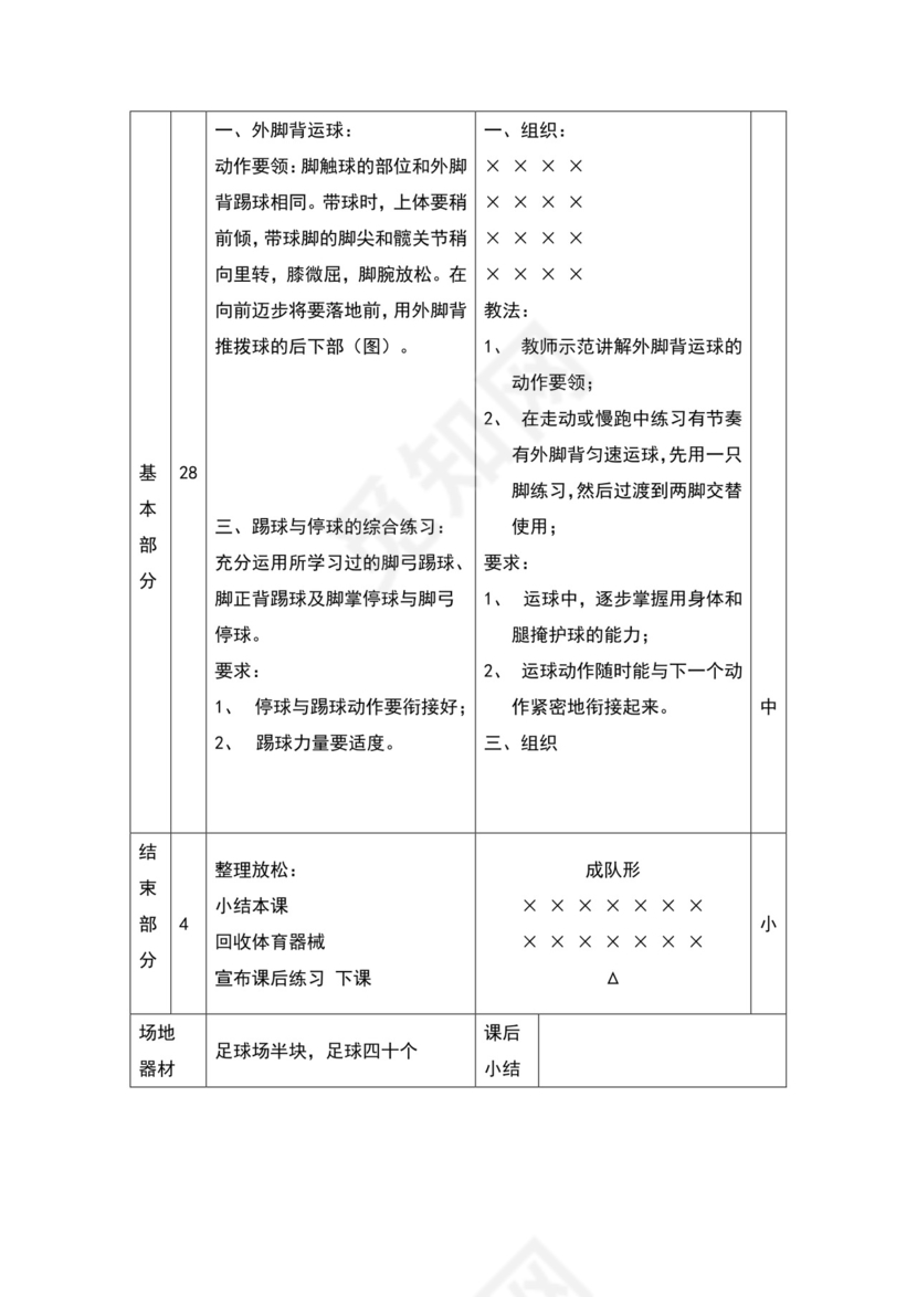 白色简约小学足球教案