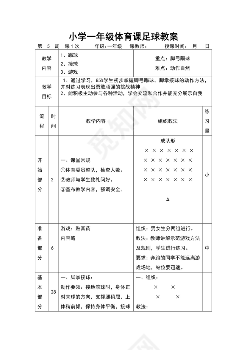 白色简约小学足球教案