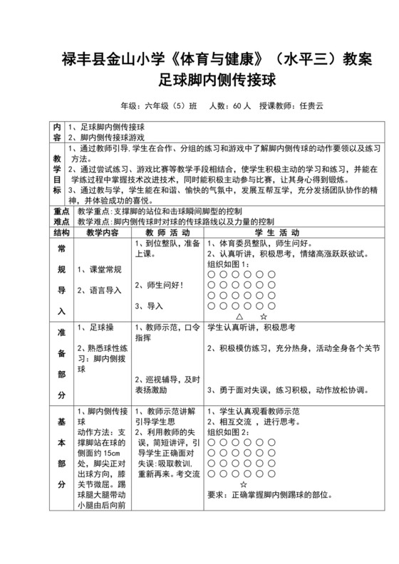 白色简约小学足球教案