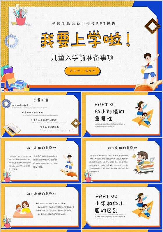 蓝黄色卡通风我要上学啦儿童入学前准备事项主题班会PPT幼小衔接家长会节日