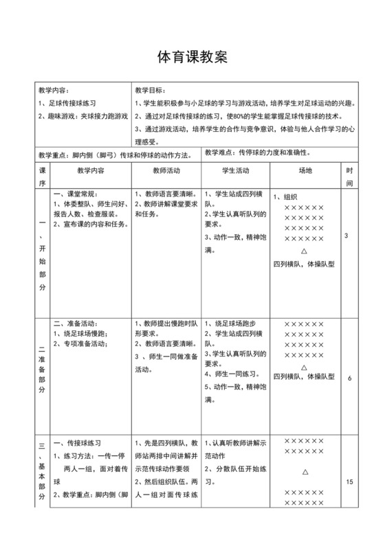 白色简约小学足球教案