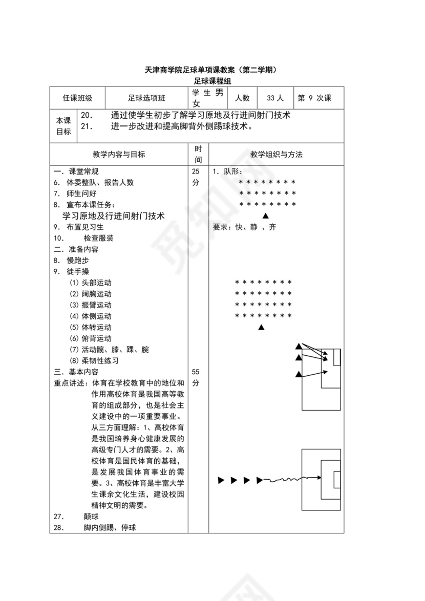 白色简约小学足球教案