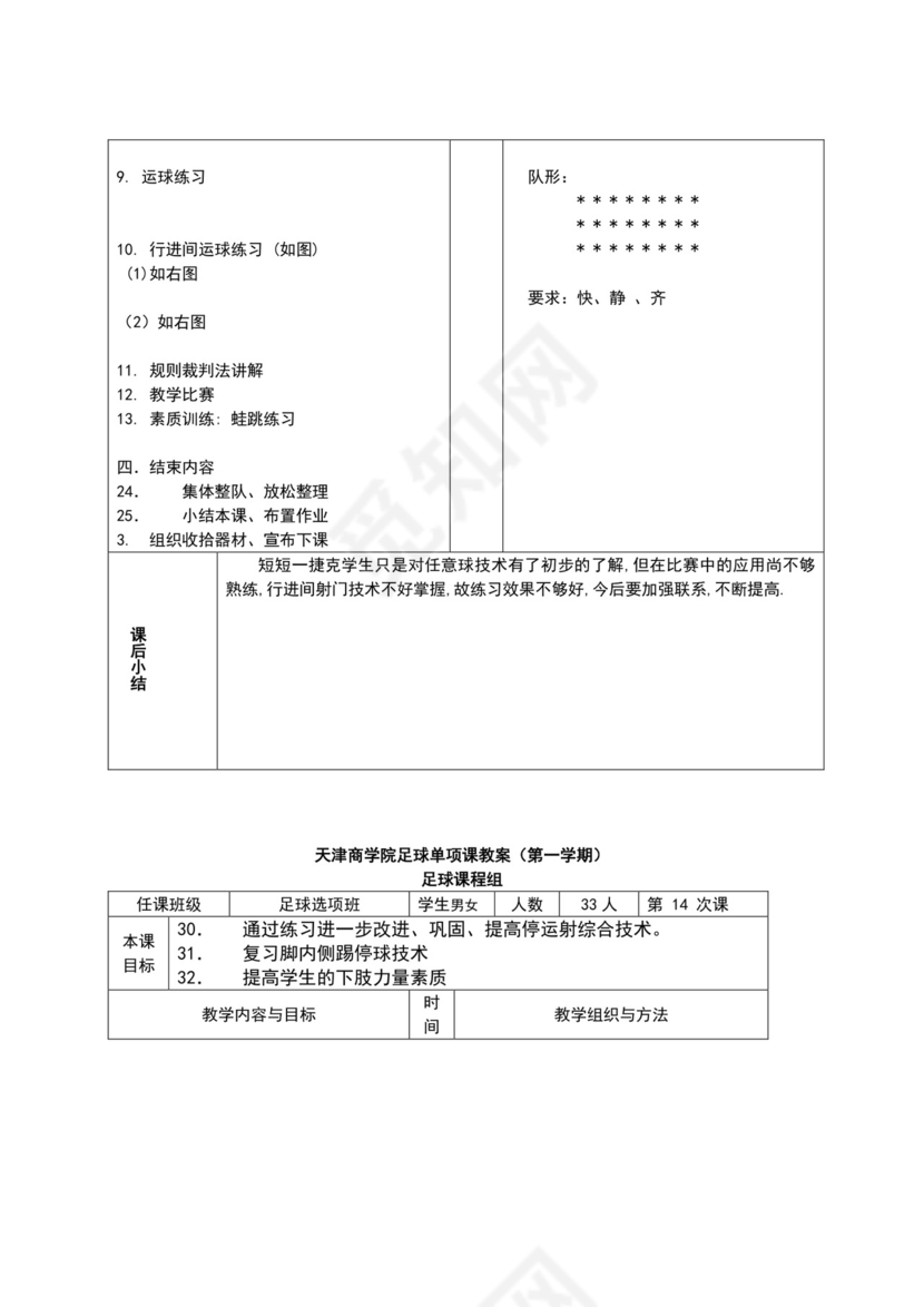 白色简约小学足球教案