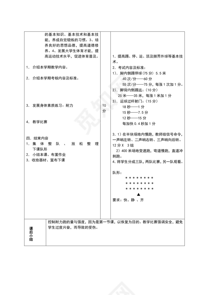 白色简约小学足球教案