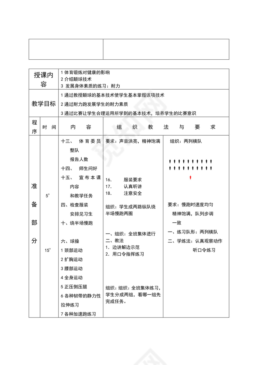 白色简约小学足球教案