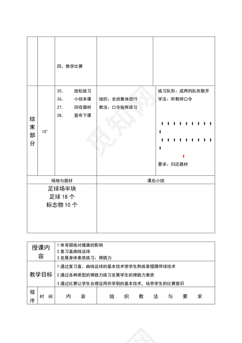 白色简约小学足球教案