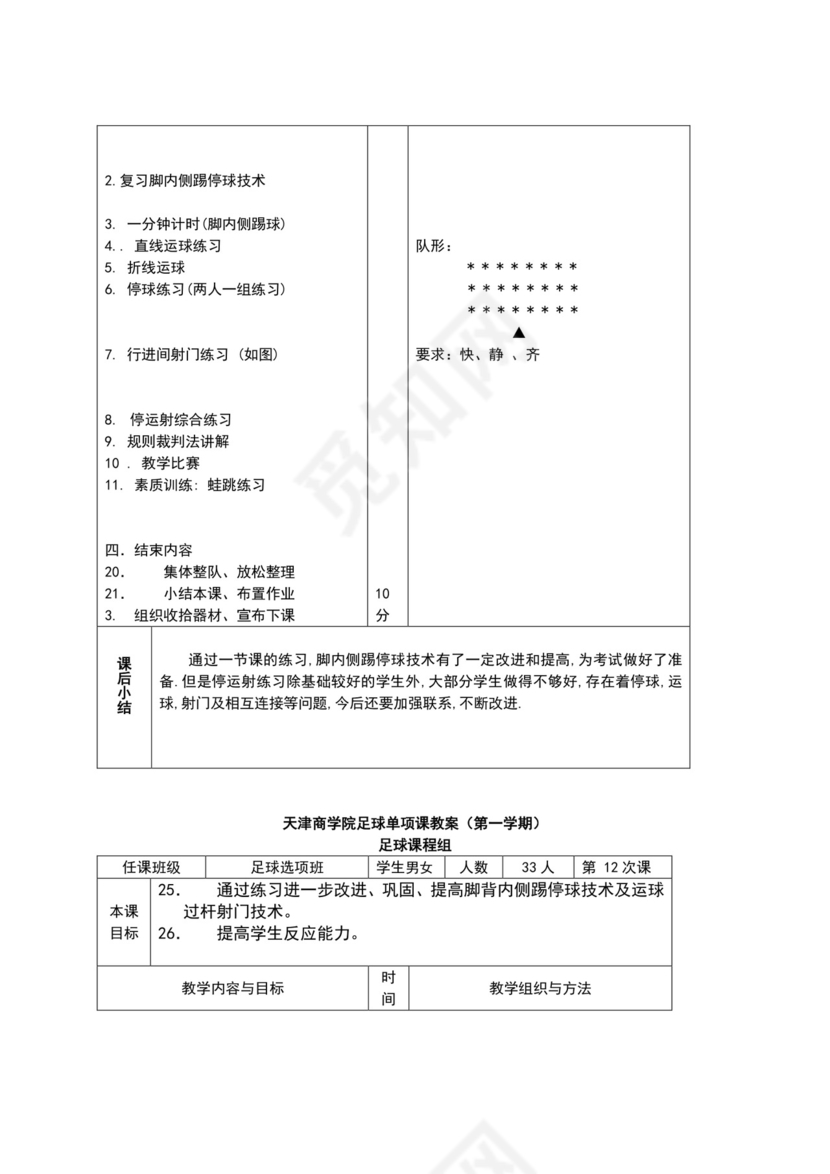 白色简约小学足球教案
