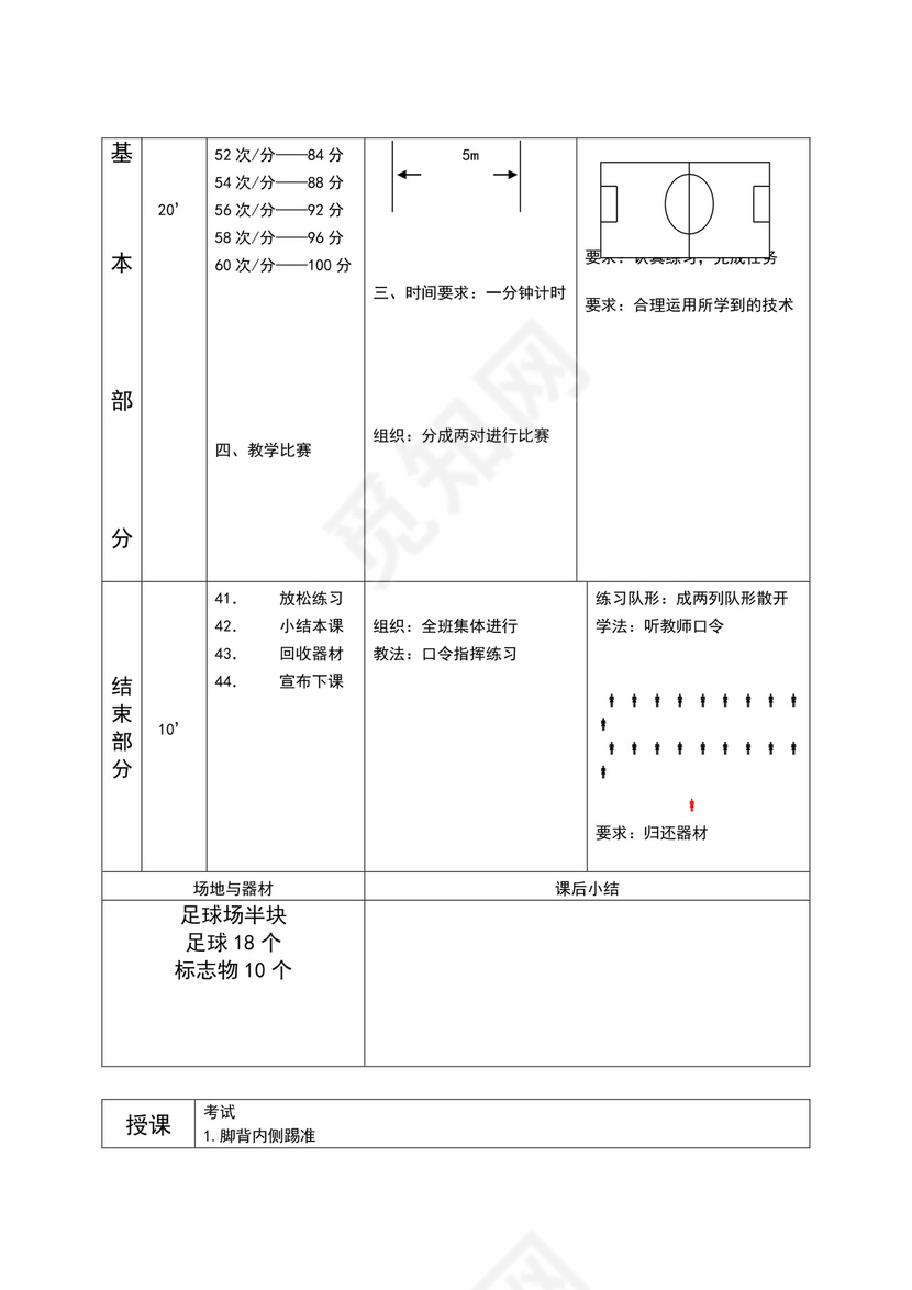 白色简约小学足球教案