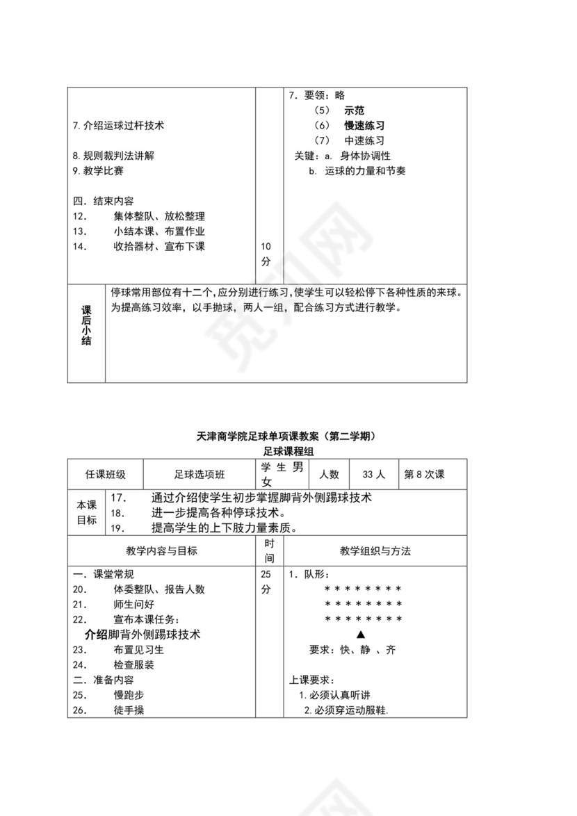 白色简约小学足球教案