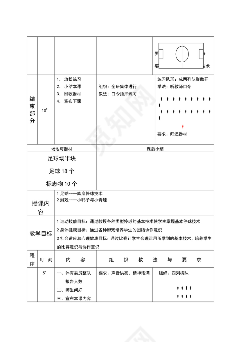 白色简约小学足球教案