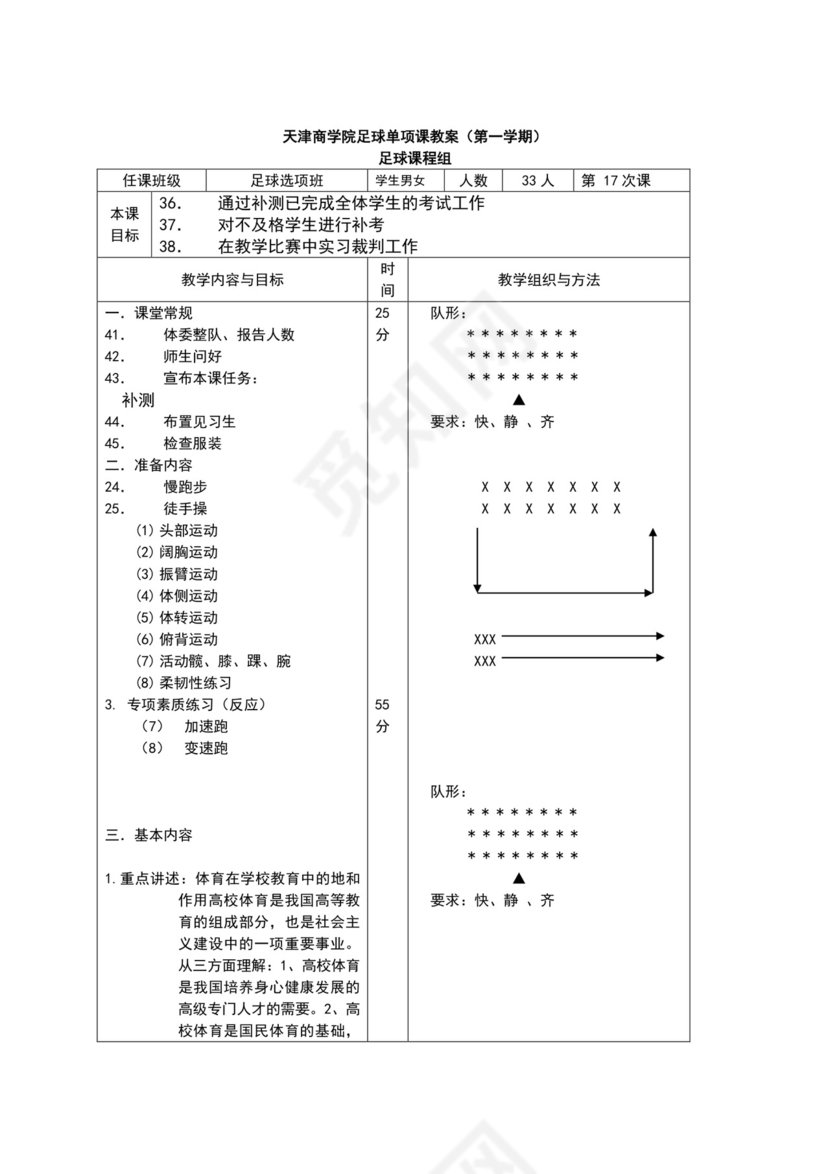 白色简约小学足球教案