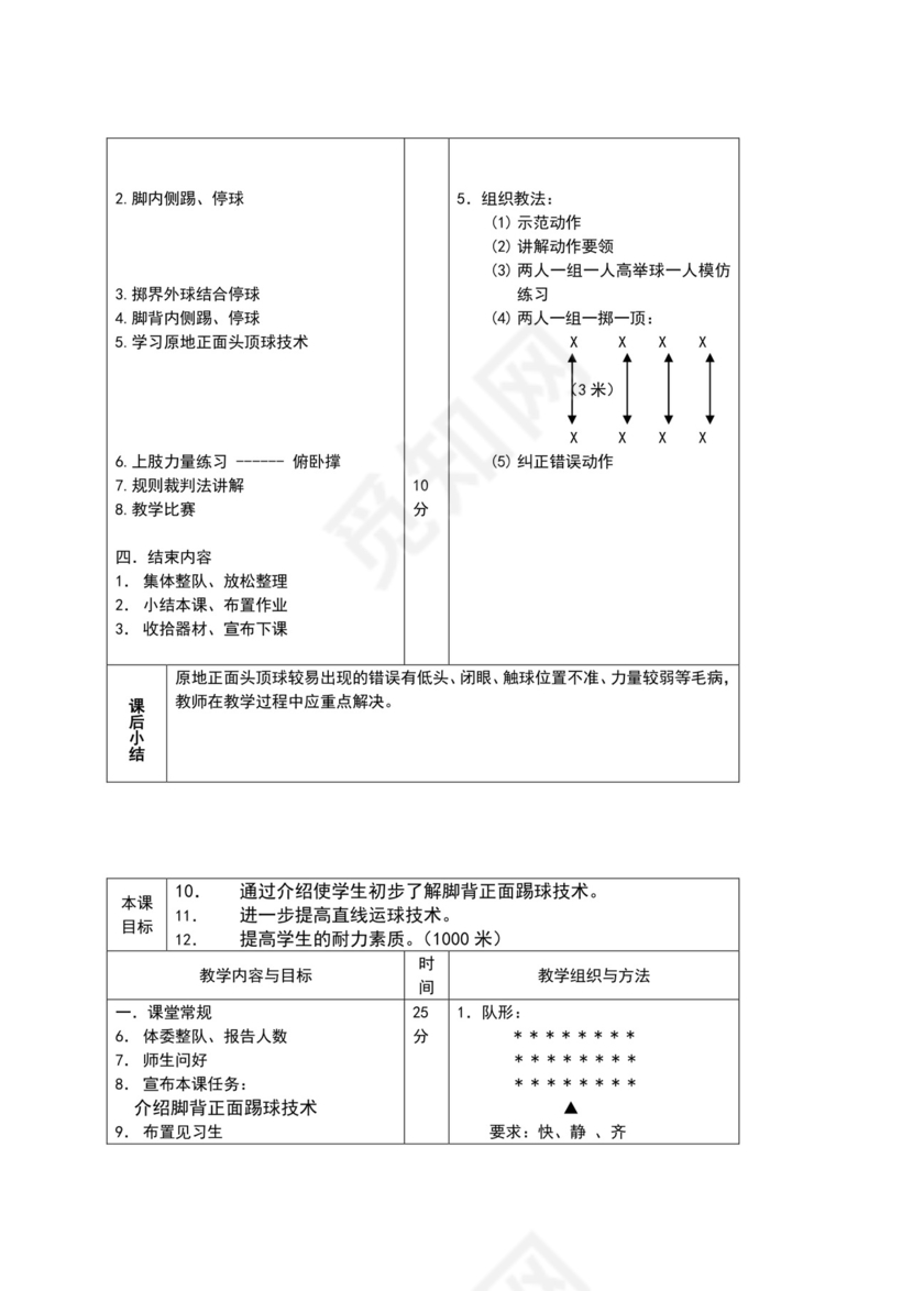 白色简约小学足球教案