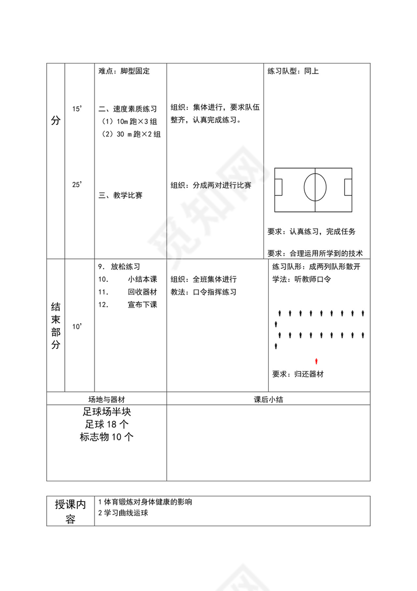 白色简约小学足球教案