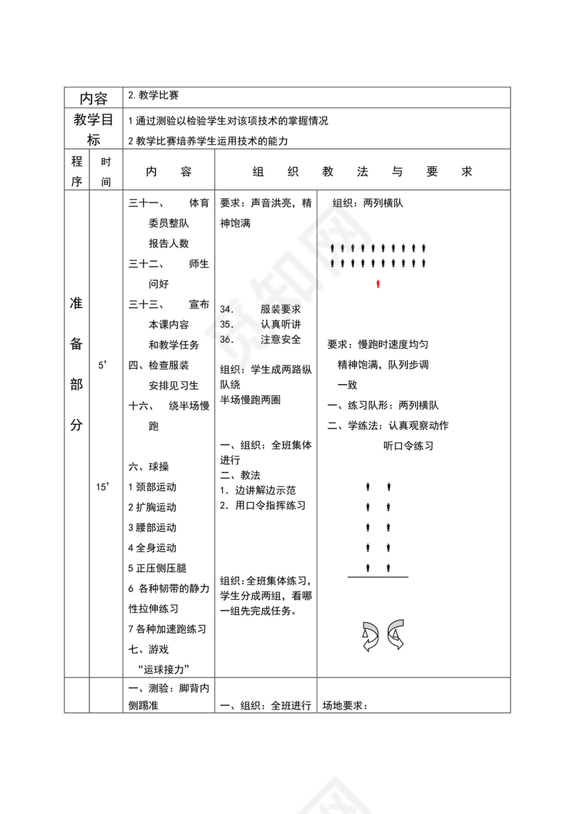 白色简约小学足球教案