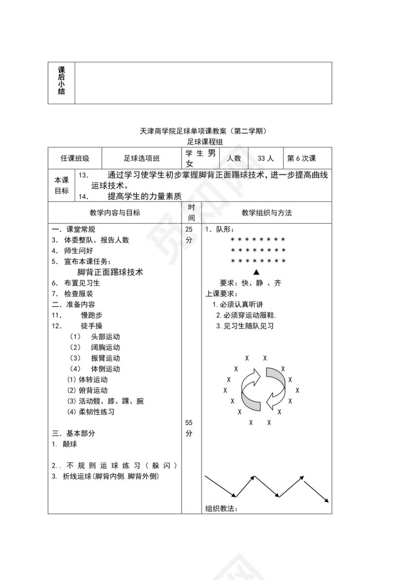 白色简约小学足球教案