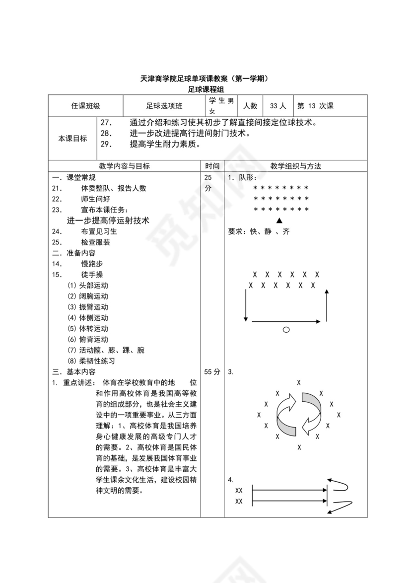 白色简约小学足球教案