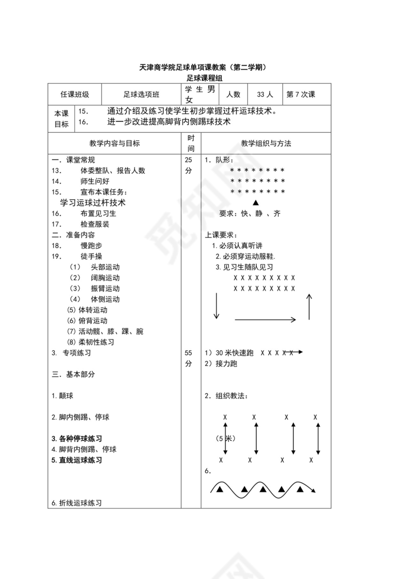 白色简约小学足球教案