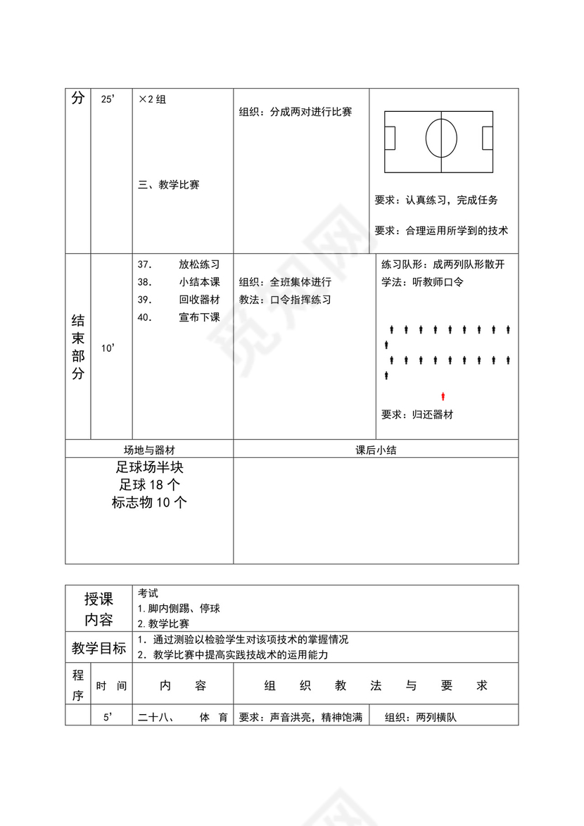 白色简约小学足球教案