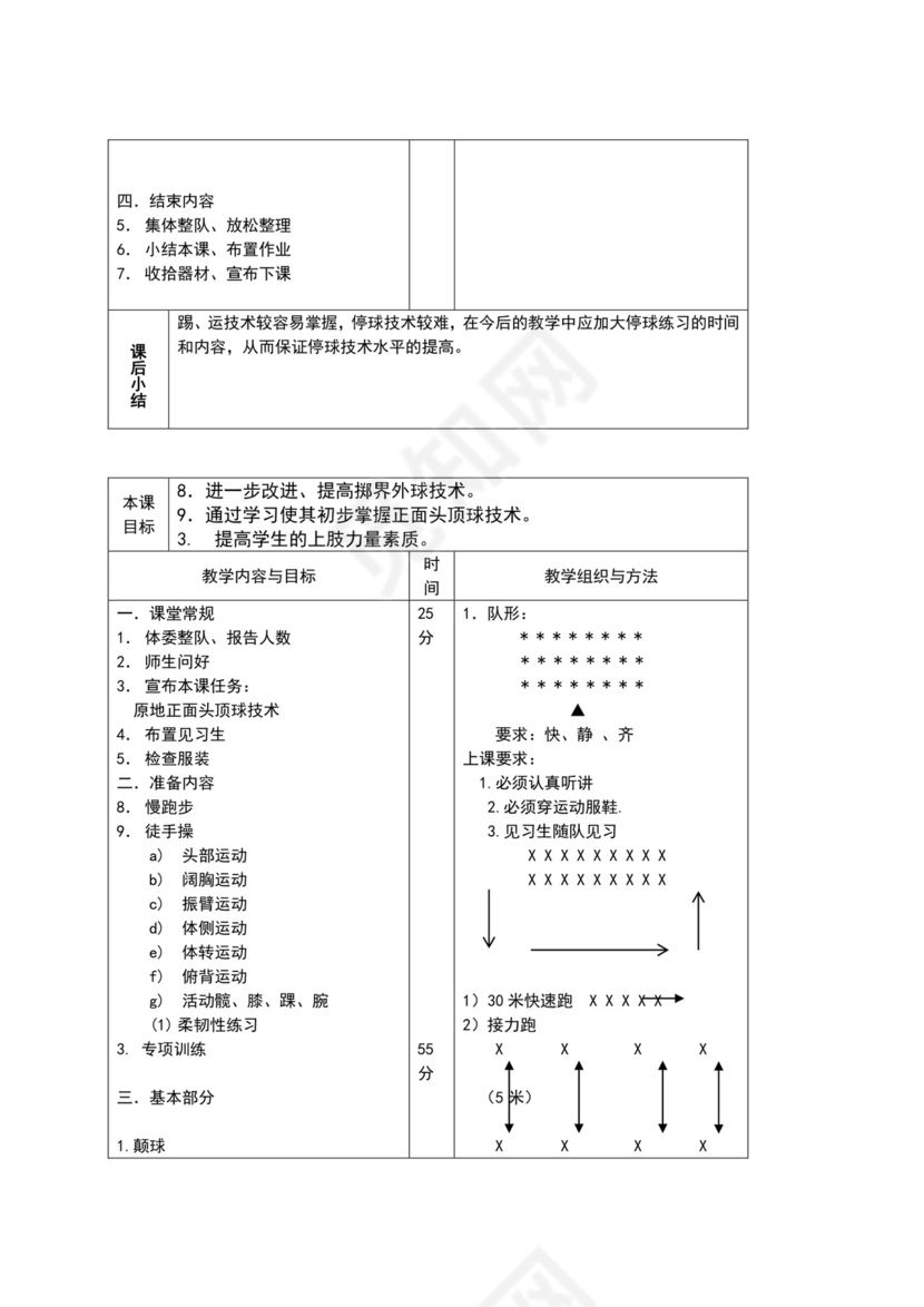 白色简约小学足球教案