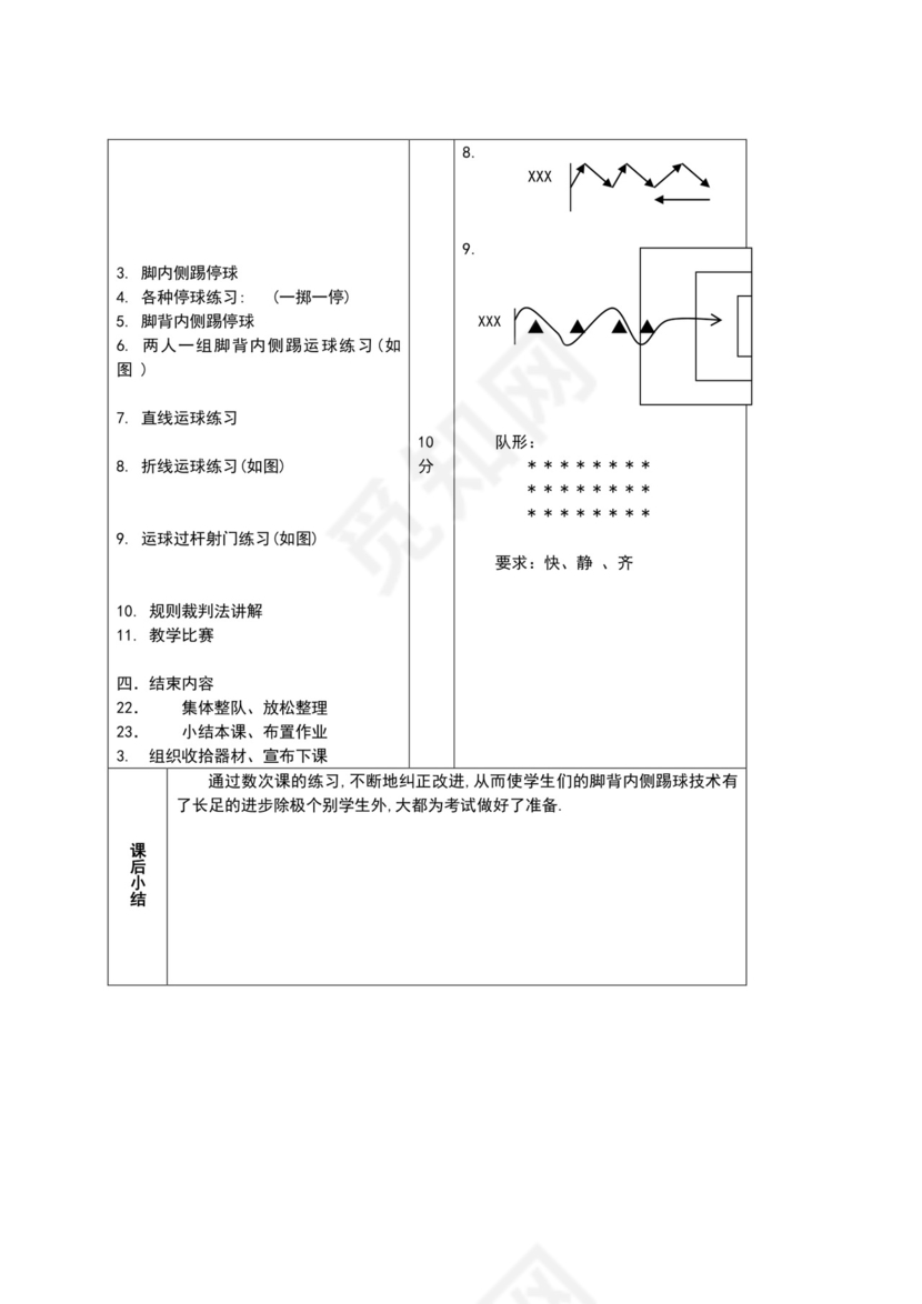 白色简约小学足球教案