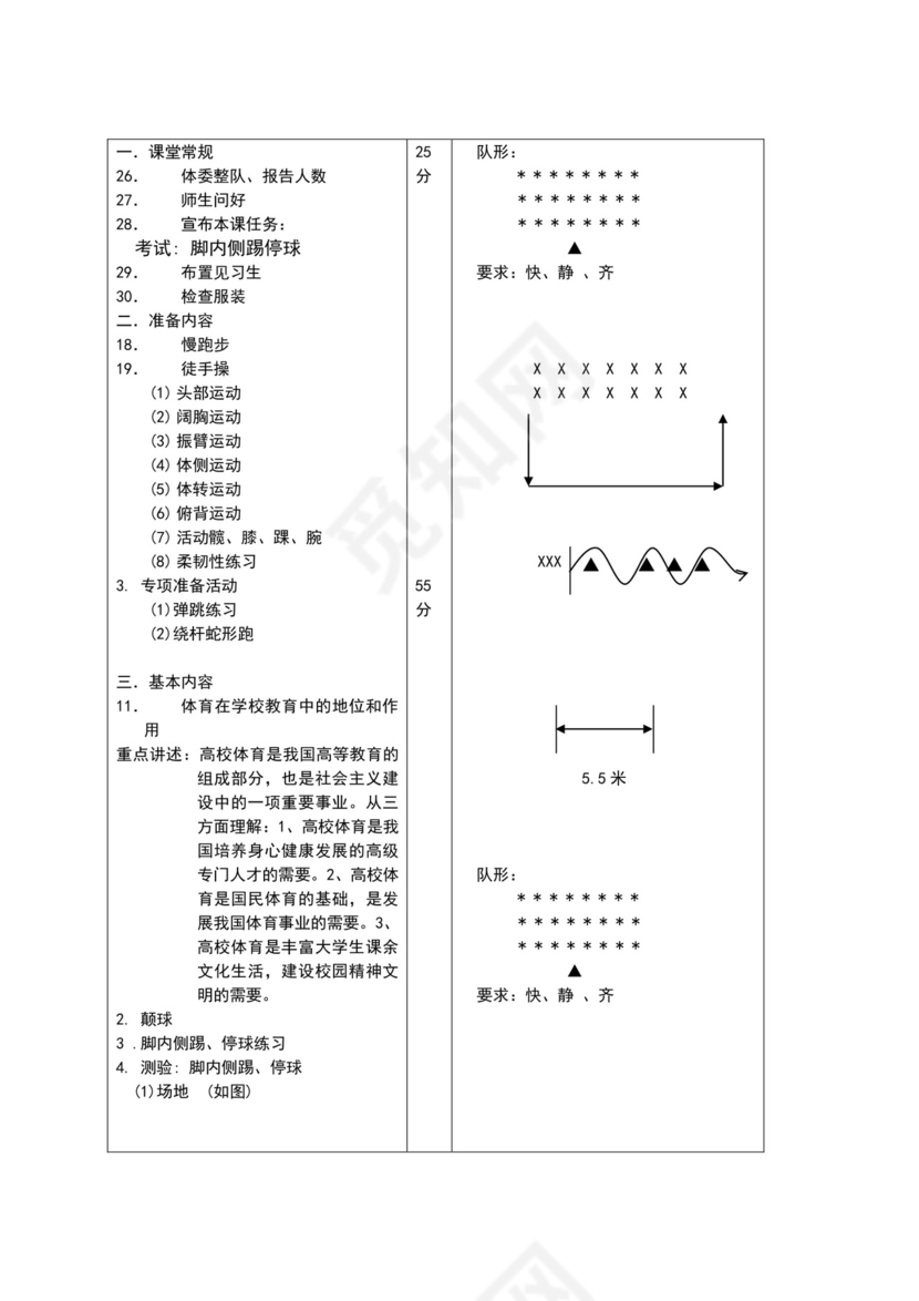 白色简约小学足球教案
