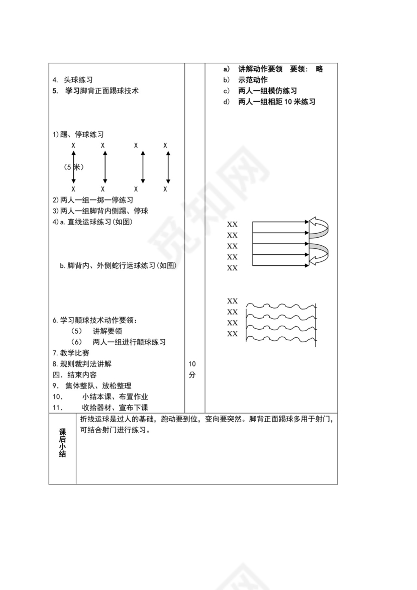 白色简约小学足球教案
